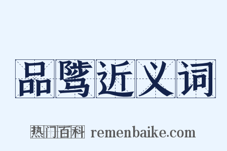 品骘近义词是什么意思的图片